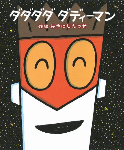 ダダダダ ダディーマン 絵本ナビ みやにし たつや みやにし たつや みんなの声 通販 ダダダダ ダディーマン 絵本ナビ みやにし たつや みやにし たつや みんなの声 通販
