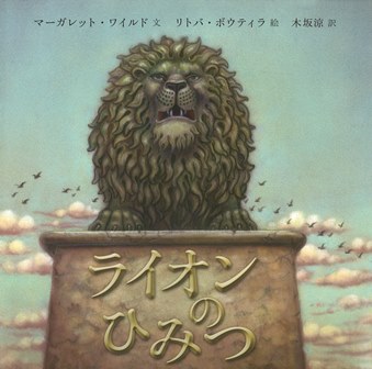 ライオンのひみつ みんなの声 レビュー 絵本ナビ ライオンのひみつ みんなの声 レビュー 絵本ナビ