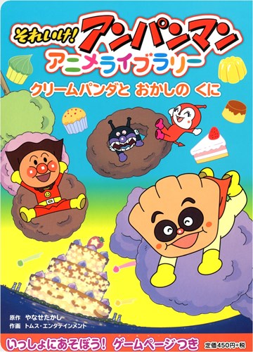 アンパンマンアニメライブラリー 4 クリームパンダとおかしのくに 絵本ナビ やなせ たかし トムス エンタテインメント みんなの声 通販