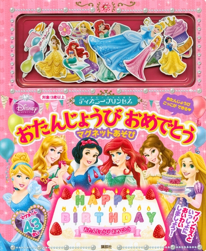 ディズニープリンセス おたんじょうび おめでとう マグネットあそび 絵本ナビ 相馬 若菜 Primary Inc 講談社 みんなの声 通販