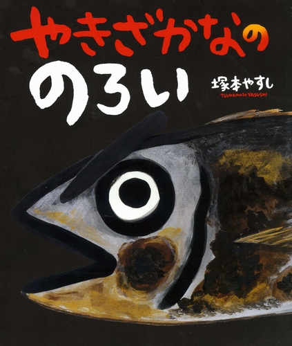 やきざかなののろい 全ページ読める 絵本ナビ 塚本 やすし 塚本 やすし みんなの声 通販