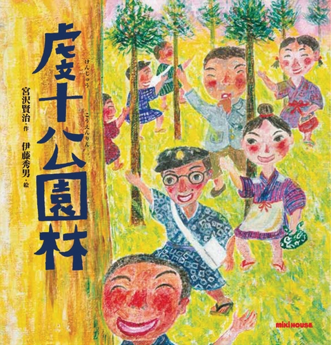 宮沢賢治の絵本 虔十公園林 | 宮沢 賢治,伊藤 秀男 | 絵本ナビ