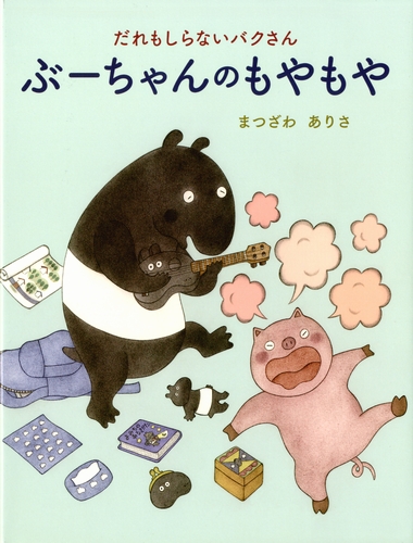 だれもしらないバクさん ぶーちゃんのもやもや 全ページ読める 絵本ナビ まつざわ ありさ みんなの声 通販