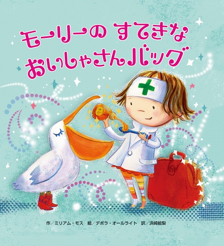 モーリーのすてきなおいしゃさんバッグ 絵本ナビ ミリアム モス デボラ オールライト 浜崎 絵梨 みんなの声 通販