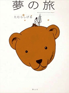 夢の旅 | たむら しげる | 全ページ読める | 絵本ナビ：レビュー