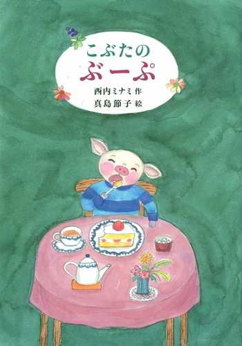 こぶた ページ ともだちはしおりのこぶた | 真山みな子, 山西ゲンイチ |本