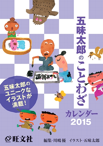 五味太郎のことわざカレンダー 絵本ナビ 川嶋 優 五味 太郎 みんなの声 通販