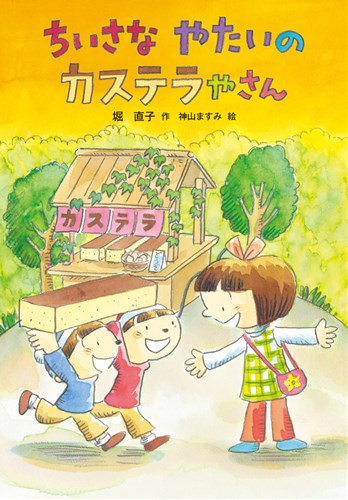 カステラやさんときんいろのおさかな カステラやさんときんいろのおさかな - 子どもの本の小峰書店