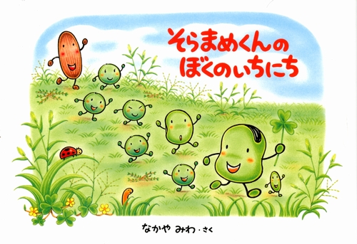 そらまめくんのぼくのいちにち みんなの声 レビュー 絵本ナビ