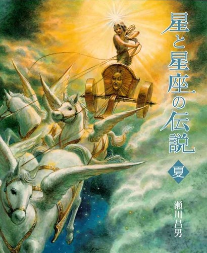 星と星座の伝説（５巻セット）/小峰書店/瀬川昌男（単行本） 星と星座の伝説 冬 新装版 | 瀬川 昌男 |本 | 通販 | Amazon