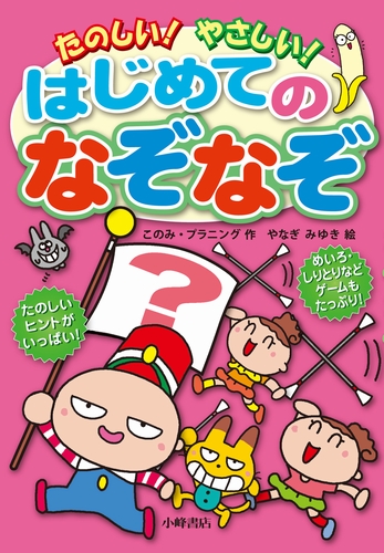 たのしい やさしい はじめてのなぞなぞ 絵本ナビ このみ