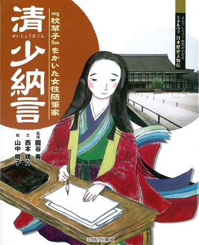 清少納言 絵本ナビ 朧谷 寿 西本 鶏介 山中桃子 みんなの声 通販