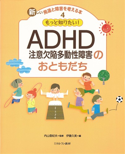 もっと知りたい Adhd 注意欠陥多動性障害 のおともだち 絵本ナビ 内山登紀夫 伊藤 久美 みんなの声 通販