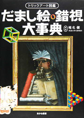 トリックアート図鑑 だまし絵 錯視大事典 絵本ナビ 椎名 健 みんなの声 通販