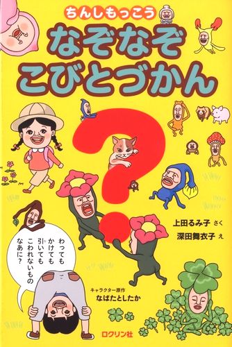 なぞなぞこびとづかん 絵本ナビ 上田 るみ子 深田 舞衣子 なばた としたか みんなの声 通販