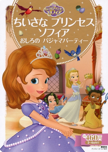 ちいさなプリンセス ソフィア おしろの パジャマパーティー 全ページ読める 絵本ナビ 斎藤 妙子 斎藤 妙子 みんなの声 通販