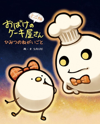 ミニ版 おばけのケーキ屋さん ひみつのねがいごと 全ページ読める 絵本ナビ Sakae Sakae みんなの声 通販