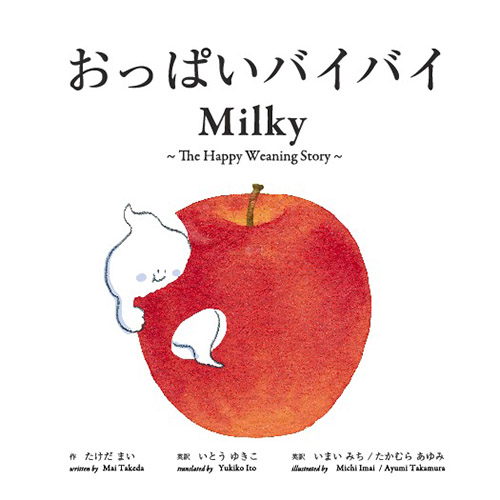 おっぱいバイバイ Milky 英語でも読める実用絵本 全ページ読める 絵本ナビ たけだ まい いまい みち たかむら あゆみ いとう ゆきこ みんなの声 通販