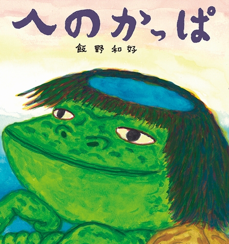 へのかっぱ 絵本ナビ 飯野 和好 みんなの声 通販