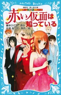 講談社青い鳥文庫 探偵チームkz事件ノート 16 赤い仮面は知っている 絵本ナビ 住滝良 藤本ひとみ 駒形 みんなの声 通販