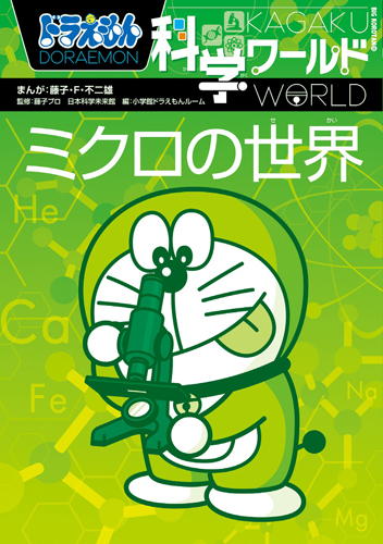ドラえもん科学ワールドミクロの世界 絵本ナビ 藤子 F 不二雄 みんなの声 通販
