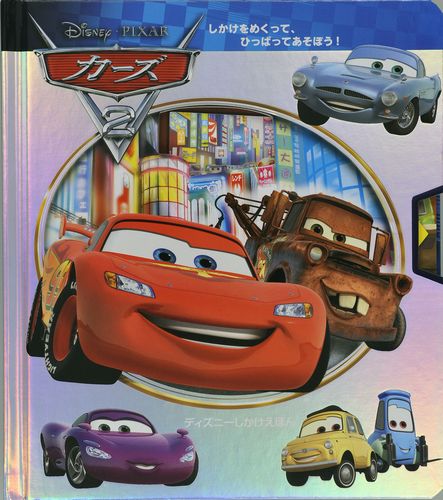 カーズ2 売り切れ、プレーンズ1、2とアナ雪2とラプンツェル追加