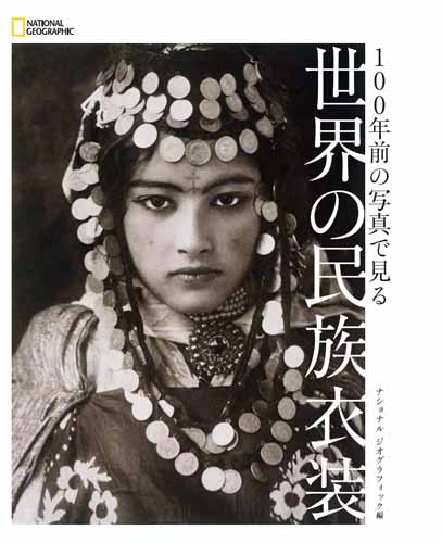 100年前の写真で見る 世界の民族衣装 絵本ナビ ナショナル ジオグラフィック みんなの声 通販