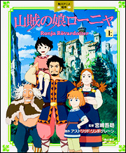 角川アニメ絵本 山賊の娘ローニャ 絵本ナビ 宮崎 吾朗 アストリッド