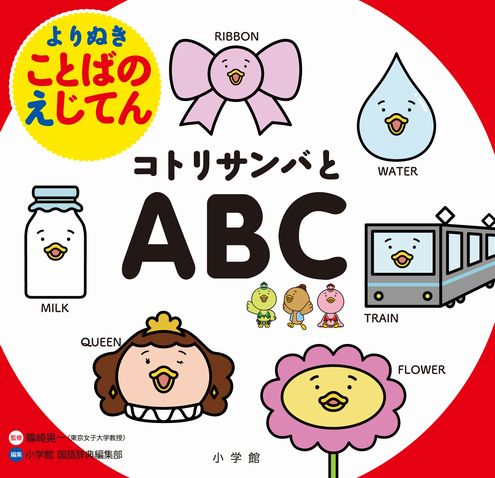 よりぬきことばのえじてん コトリサンバとabc 全ページ読める 絵本ナビ 篠崎晃一 小学館国語辞典編集部 みんなの声 通販