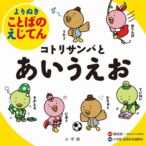 よりぬきことばのえじてん コトリサンバとあいうえお 全ページ読める 絵本ナビ 篠崎晃一 小学館国語辞典編集部 みんなの声 通販