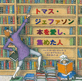 トマス ジェファソン本を愛し 集めた人 絵本ナビ バーブ ローゼンストック ジョン オブライエン 渋谷 弘子 みんなの声 通販