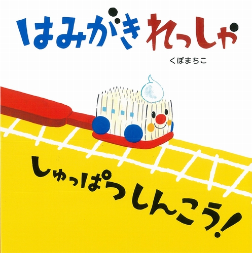 はみがきれっしゃ しゅっぱつしんこう 全ページ読める 絵本ナビ くぼ まちこ みんなの声 通販