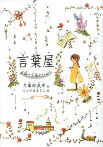 【美品・送料込】言葉屋 1〜9巻 全巻セット 久米絵美里 美品・送料込】言葉屋 1〜9巻 全巻セット 久米絵美里 - メルカリ