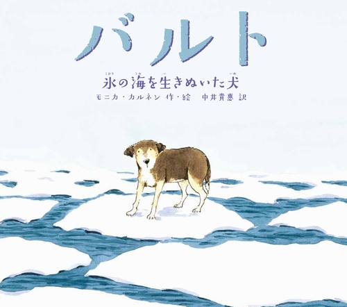バルト 氷の海を生きぬいた犬 絵本ナビ モニカ カルネン モニカ カルネン 中井 貴惠 みんなの声 通販