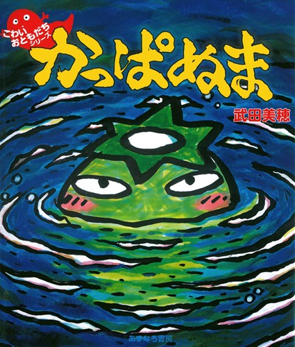 かっぱぬま 数ページよめる 絵本ナビ 武田 美穂 みんなの声 通販
