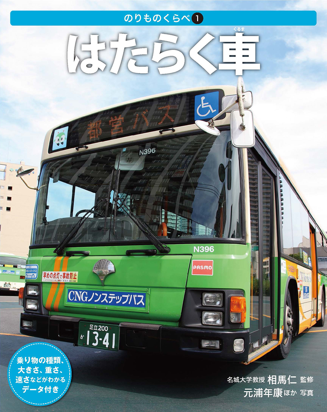 のりものくらべ 1 はたらく車 絵本ナビ 相馬 仁 ネイチャー サイエンス ネイチャー サイエンス 元浦 年康 みんなの声 通販