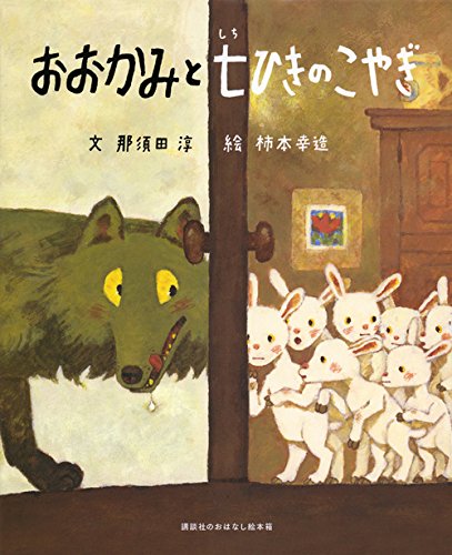 おおかみと 七ひきのこやぎ 絵本ナビ 那須田 淳 柿本 幸造 みんなの声 通販