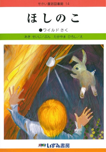 絵本・児童書 ito1234 せかい童話図書館(14) ほしのこ | ワイルド,あき せいじ