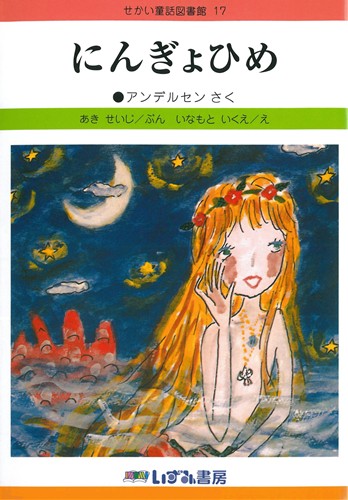 せかい童話図書館(17) にんぎょひめ | アンデルセン,あき せいじ