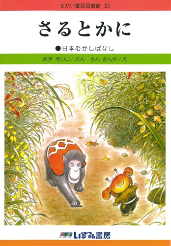 せかい童話図書館(32) さるとかに | 日本昔話,あき せいじ,さん さんか