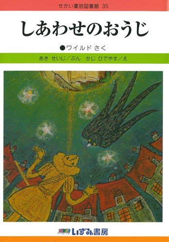 せかい童話図書館(35) しあわせのおうじ | ワイルド,あき せいじ,かじ 