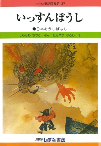 せかい童話図書館(37) いっすんぼうし | 日本昔話,しらかわ ちづこ