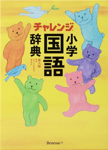 チャレンジ 小学国語辞典 第六版 絵本ナビ 湊吉正 みんなの声 通販