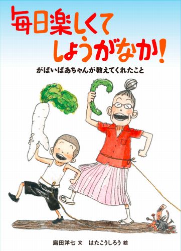 毎日楽しくてしょうがなか がばいばあちゃんが教えてくれたこと 絵本ナビ 島田洋七 はた こうしろう みんなの声 通販