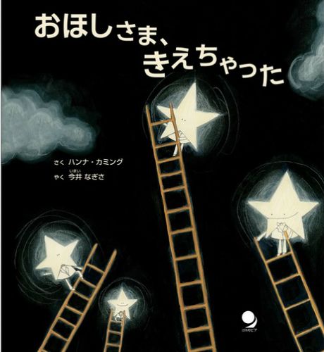 おほしさま きえちゃった 絵本ナビ ハンナ カミング 今井なぎさ みんなの声 通販