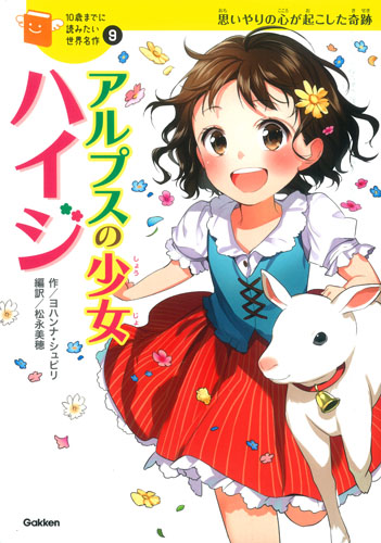 10歳までに読みたい世界名作(9) アルプスの少女ハイジ 思いやり