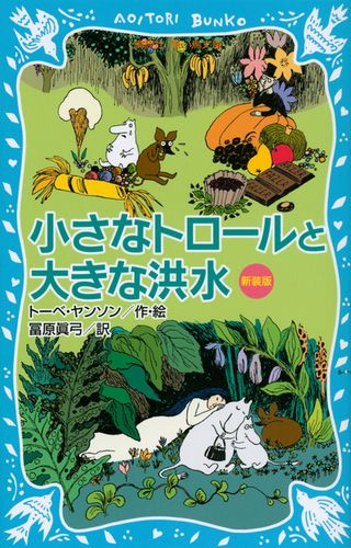 講談社青い鳥文庫 ムーミン シリーズ 絵本ナビ