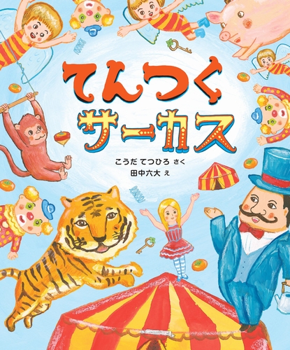 てんつくサーカス 全ページ読める 絵本ナビ こうだ てつひろ 田中 六大 みんなの声 通販