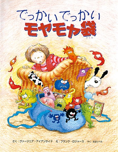 でっかいでっかいモヤモヤ袋 | ヴァージニア・アイアンサイド,フランク・ロジャース,左近リベカ | 絵本ナビ:レビュー・通販 でっかいでっかいモヤモヤ袋 | ヴァージニア・アイアンサイド,フランク・ロジャース,左近リベカ | 絵本ナビ:レビュー・通販