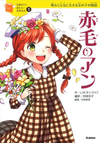 10歳までに読みたい世界名作(1) 赤毛のアン | 横山 洋子,ルーシー